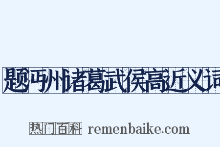 题沔州诸葛武侯高近义词是什么意思的图片